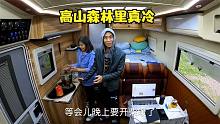 连下几天雨，房车停高山森林里气温陡降，小两口被冻得瑟瑟发抖