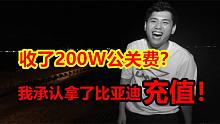 我收了比亚迪200万删视频？好吧摊牌了，这次的确接受了充值...