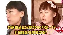 “奇葩相亲女”周兰君扬言只嫁5000万富二代？不然就是在浪费灵魂