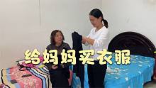娟子给娘家妈买衣服表孝心，妈妈心口不一，沐沐：长大也给妈妈买