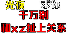 【光与夜之恋】光夜，你不知道我昨天晚上有多难受