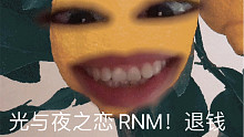 光与夜之恋 退钱 我不跑我就夸你 你凭啥