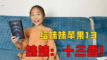 送妹妹一台新款iphone13，妹妹看到后不满意，妹妹：十三不香了！