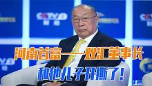 双汇董事长狠心废太子！亲儿子曝父亲猛料：转移百亿资产出境