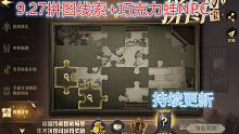 9.27第六天拼图线索+巧克力蛙NPC【哈利波特：魔法觉醒】