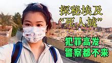 探秘埃及“死人城”，100万人睡在坟墓里，世界最大的贫民窟