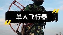 单人飞行器 动力滑翔伞