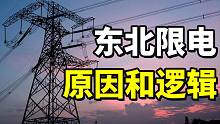 东北限电，为什么走到最不该的一步