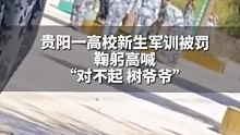 “对不起，树爷爷”！新生军训间隙摘树叶玩，教官罚他们给树鞠躬道歉#军训 #很贵州 #戒不掉的贵州味道