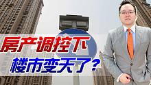 【照理说事】楼市迎来寒冬？多地房价下跌情况严重，政府无奈发布“限跌令”