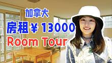 room tour 毕业后搬家到温哥华，月租13000块的公寓，里面居然长这样？