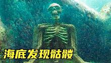 4个最奇异的水下发现，河底惊现骷髅，是被谋杀还是另有隐情？