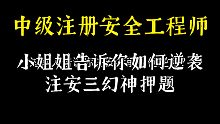过来人告诉你注安考前如何逆袭