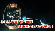 上线一周播放破亿，阿西莫夫的《基地》，到底讲述了一个什么故事