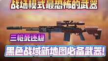 战场模式最恐怖的存在！三枪致死还稳！黑色战域新地图必备武器！《使命召唤手游》M12黑色战域配置分享
