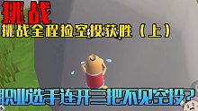 【山竹】挑战全程捡空投获胜（上）菜菜竹连开三把不见空投？