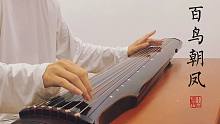 【古琴】《百鸟朝凤》气氛突然深沉了起来