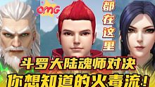 斗罗大陆魂师对决：你想知道的火毒流！都在这里！