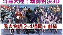 4K【斗羅大陸魂師對决3D-斗羅外傳】 風火物語 2-4 雷雨夜 地獄難度 通關流程 ( 主C 昊天