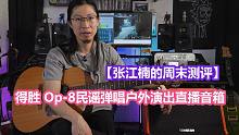 得胜 Op-8民谣弹唱户外演出直播音箱