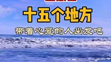 一生必去的十五个地方，十一期间还不带着心爱的人出发吧…… #种草十一旅行地 #快手旅行家 #旅行推荐