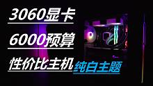 【装机指南】6000预算，上个3060显卡？纯白色主题 同价位性价比首选！小小光同步可笑可笑