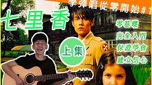 从零开始学弹唱#3 周杰伦-七里香 （上集）【一字一句带着你练】｜保证学会／民谣吉他必练 / 超简单