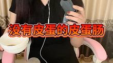 老铁们 我好像买到了假的肠 整根都吃完了都没看到皮蛋  #声控 #asm助眠视频 #声控吃播