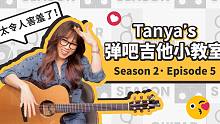 蔡健雅「Tanya's弹吧 吉他小教室」S2E5「Photographs」
