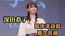 深田恭子暂停活动后首次现身！新作《鲁邦的女儿》拍摄完成