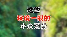 这些秘境一般的小众景点，你可能连名字都没听过 