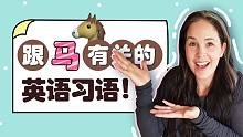 【瑞秋英语】跟马有关的所有英语习语！（美式英语）