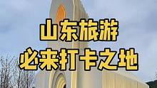 山东旅游必来打卡之地 #山东国庆极度舒适感拉满 #如果国庆让我安利旅游城市
