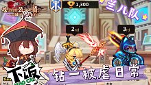 坎公骑冠剑 兰儿队 多人pvp记录 钻一下饭日常 本周pvp结束