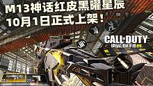 M13神话红皮黑曜星辰抢先试玩！10月1日正式上架！【使命召唤手游】