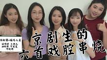【老旦花旦程派梅派青衣戏腔】京剧生惊艳演唱六首戏腔串烧｜毕业但没完全毕业的【416女团+编外人员】
