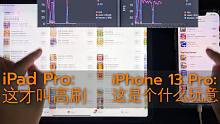 高下立判！iPhone 13 Pro：拉胯的高刷， iPad Pro：完美的高刷