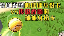 【山竹】普通肠和职业肠用球球身份卡