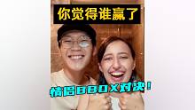 男朋友 vs 女朋友 BBOX挑战！