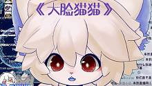 《大脸猫猫》