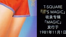 世界上最好听的bass律动#9 “It's magic” T square 1981.11.1