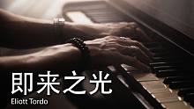 【法国二胡骑士Eliott】二胡X钢琴！Eliott中西结合原创演绎《即来之光》（Imminence