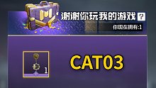 昨天公屏刷的CAT03兑换码 谢谢你玩我的游戏【使命召唤手游】