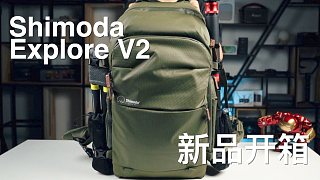 【飞手开箱】背负系统很棒的摄影背包，Shimoda Explore2 新品开箱