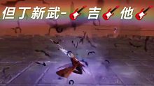 但丁新武-吉他技能展示（分集有维吉尔雷拳技能）
