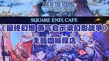 【SECAFE】 《最终幻想 勇气启示录 幻影战争》主题咖啡探店 评测史克威尔艾尼克斯的味道