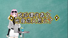 【国乙吐槽大会】不要靠近光夜，会变得不幸！光与夜之恋究竟又做了什么？