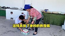法特弄坏了什么宝贝？老妈气的给老爸告状，老爸却偏袒儿子
