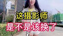 给我整无奈了，这摄影师是不是该换了？#贴贴好吃成双