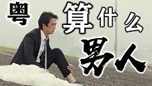 【粤】周杰伦还有一种“不配”，叫《算什么男人》。放开的手，就是我最后的温柔。